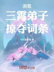 洪荒：三霄弟子，掠奪詞條！