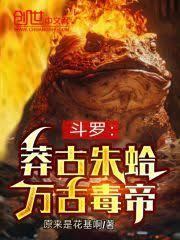 斗羅：莽古朱蛤，萬古毒帝