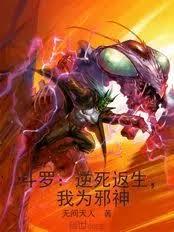 斗羅：逆死返生，我為神位