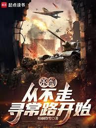 亮劍，從晉西北打到長津湖