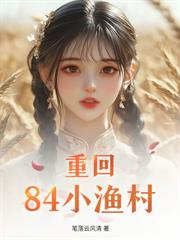 重生87：姐姐閨蜜懷我雙胞胎