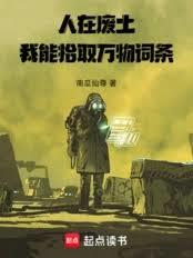 人在廢土，我能拾取萬物詞條