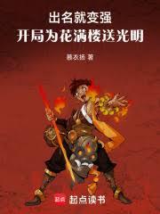 諸天，開局為花滿樓送光明