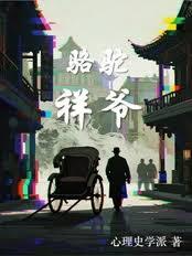 駱駝祥爺