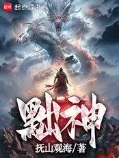 黜神
