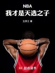 NBA：我才是天選之子！