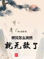 師兄怎麼突然就無敵了