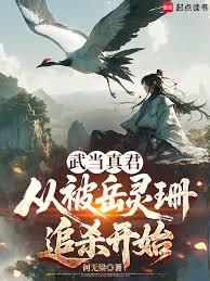 武當真君：從被岳靈珊追殺開始