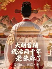 大明首輔：我活兩千年，老朱麻了