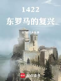1422：東羅馬的復興