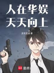 人在華娛，天天向上
