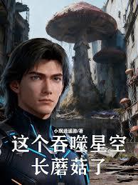 這個吞噬星空長蘑菇了