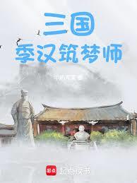 三國：季漢築夢師