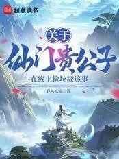 關於仙門貴公子在廢土撿垃圾這事