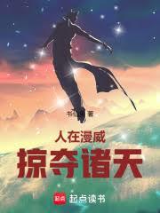 人在漫威，掠奪諸天