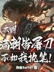 大明：滿朝皆屠刀？不如我執筆！