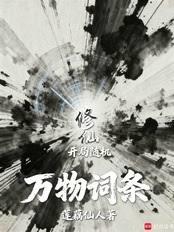 修仙：開局隨機萬物詞條