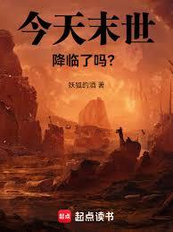 今天末世降臨了嗎？