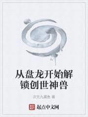 從盤龍開始解鎖創世神獸