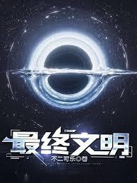 最終文明