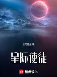 星際使徒