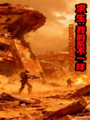 求生：我的系統不一樣