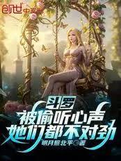 斗羅：被偷聽心聲，她們都不對勁