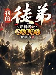我的徒弟來自諸天，敵人也是？