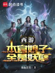 西遊：本官娘子全是妖孽