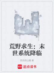 荒野求生：末世系統降臨