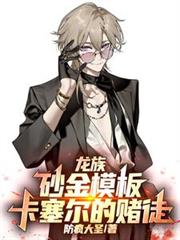 龍族：砂金模板，卡塞爾的賭徒