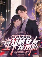 成為神豪後得知前女友生下龍鳳胎