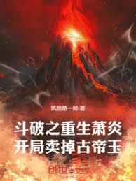 斗破之重生蕭炎，開局賣掉古帝玉
