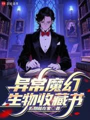 異常魔幻生物收藏書