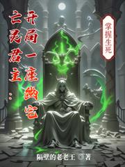 亡靈君主：開局一座幽宅