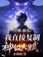 終極：麻瓜？我直接複製神級天賦