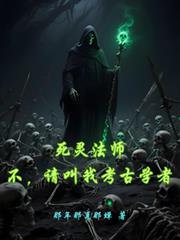 死靈法師：不，請叫我考古學者