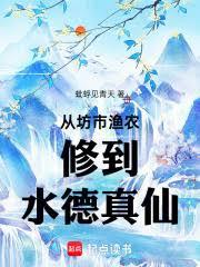 長生修仙從漁農修成萬法常世仙君