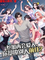 參加再會愛人，你卻撩別人前任？