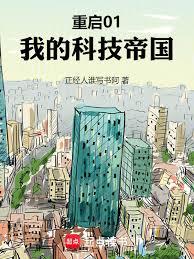 重啟01：我的科技帝國
