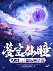 鑒寶仙瞳：從魔門開始縱橫星海