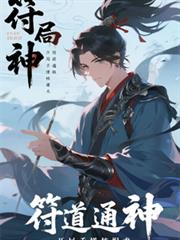 符道通神：開局手搓核爆符