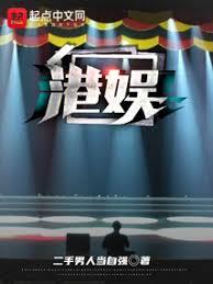 港娛
