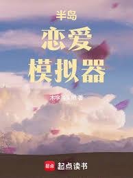 半島戀愛模擬器