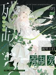 快穿：殘缺美人被男主們強制愛