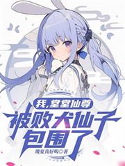 我，堂堂仙尊，被敗犬仙子包圍了