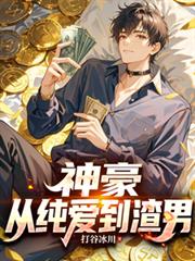 神豪從純愛到渣男