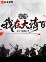 篡清：我在大清斬妖