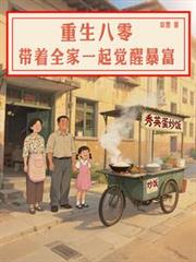 重回八零，帶著全家一起覺醒暴富