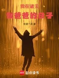 我在諸天做爸爸的日子
